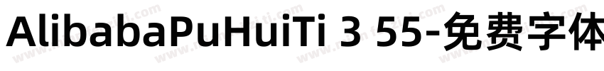 AlibabaPuHuiTi 3 55字体转换